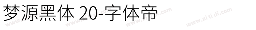 梦源黑体 20字体转换